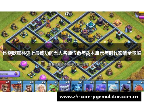 围绕欧联杯史上最成功的五大名帅传奇与战术启示与时代影响全景解 围绕欧联杯史上最成功的五大名帅传奇与战术启示与时代影响全景解