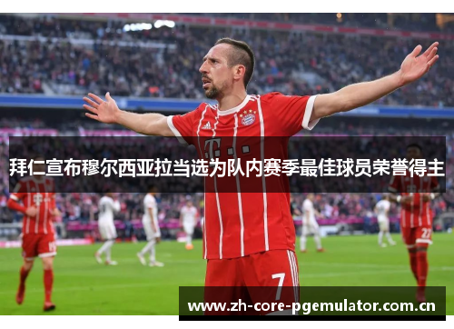 拜仁宣布穆尔西亚拉当选为队内赛季最佳球员荣誉得主 拜仁宣布穆尔西亚拉当选为队内赛季最佳球员荣誉得主