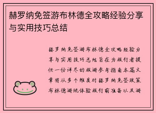 赫罗纳免签游布林德全攻略经验分享与实用技巧总结 赫罗纳免签游布林德全攻略经验分享与实用技巧总结