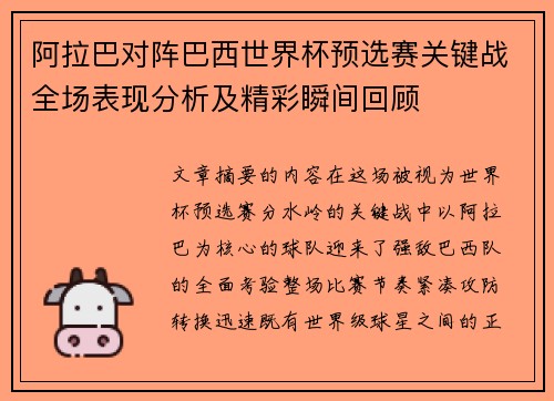 阿拉巴对阵巴西世界杯预选赛关键战全场表现分析及精彩瞬间回顾 阿拉巴对阵巴西世界杯预选赛关键战全场表现分析及精彩瞬间回顾