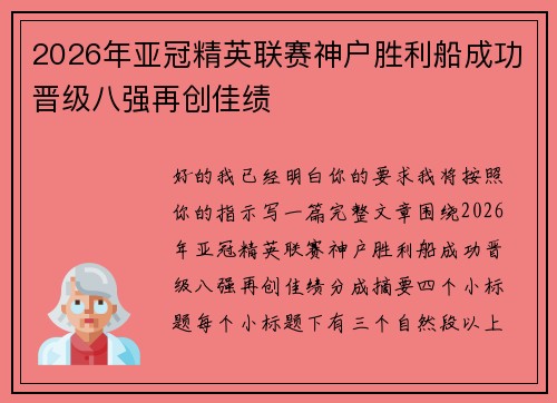 2026年亚冠精英联赛神户胜利船成功晋级八强再创佳绩