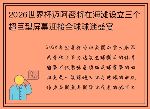 2026世界杯迈阿密将在海滩设立三个超巨型屏幕迎接全球球迷盛宴