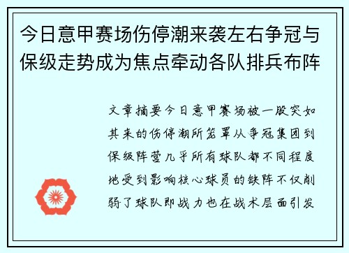 今日意甲赛场伤停潮来袭左右争冠与保级走势成为焦点牵动各队排兵布阵 今日意甲赛场伤停潮来袭左右争冠与保级走势成为焦点牵动各队排兵布阵