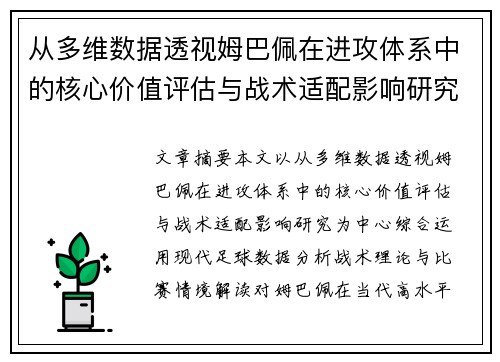 从多维数据透视姆巴佩在进攻体系中的核心价值评估与战术适配影响研究 从多维数据透视姆巴佩在进攻体系中的核心价值评估与战术适配影响研究