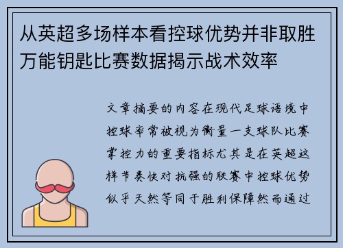 从英超多场样本看控球优势并非取胜万能钥匙比赛数据揭示战术效率