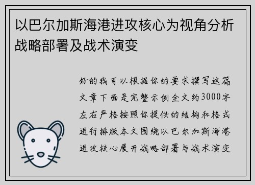以巴尔加斯海港进攻核心为视角分析战略部署及战术演变 以巴尔加斯海港进攻核心为视角分析战略部署及战术演变