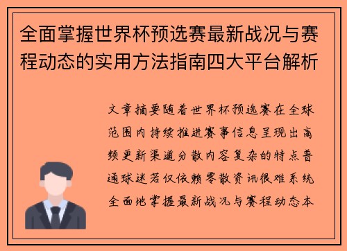全面掌握世界杯预选赛最新战况与赛程动态的实用方法指南四大平台解析 全面掌握世界杯预选赛最新战况与赛程动态的实用方法指南四大平台解析