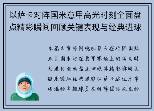 以萨卡对阵国米意甲高光时刻全面盘点精彩瞬间回顾关键表现与经典进球 以萨卡对阵国米意甲高光时刻全面盘点精彩瞬间回顾关键表现与经典进球