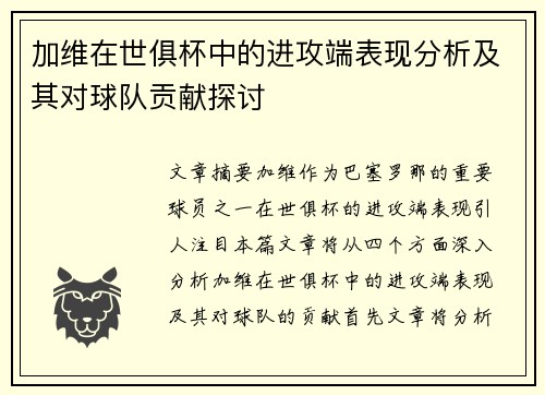 加维在世俱杯中的进攻端表现分析及其对球队贡献探讨 加维在世俱杯中的进攻端表现分析及其对球队贡献探讨