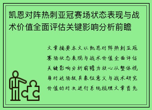 凯恩对阵热刺亚冠赛场状态表现与战术价值全面评估关键影响分析前瞻