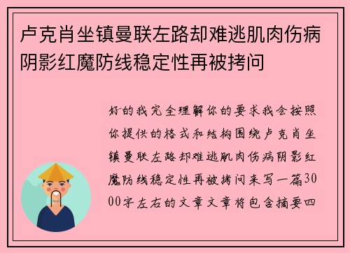 卢克肖坐镇曼联左路却难逃肌肉伤病阴影红魔防线稳定性再被拷问