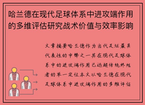 哈兰德在现代足球体系中进攻端作用的多维评估研究战术价值与效率影响 哈兰德在现代足球体系中进攻端作用的多维评估研究战术价值与效率影响