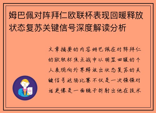 姆巴佩对阵拜仁欧联杯表现回暖释放状态复苏关键信号深度解读分析 姆巴佩对阵拜仁欧联杯表现回暖释放状态复苏关键信号深度解读分析
