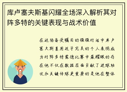 库卢塞夫斯基闪耀全场深入解析其对阵多特的关键表现与战术价值
