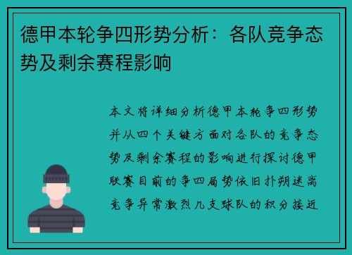 德甲本轮争四形势分析：各队竞争态势及剩余赛程影响