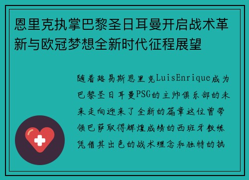 恩里克执掌巴黎圣日耳曼开启战术革新与欧冠梦想全新时代征程展望