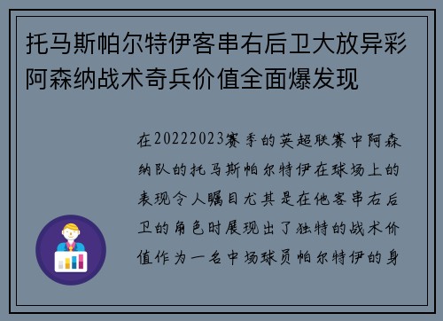 托马斯帕尔特伊客串右后卫大放异彩阿森纳战术奇兵价值全面爆发现