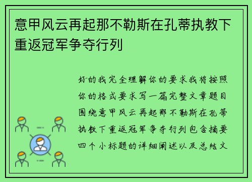 意甲风云再起那不勒斯在孔蒂执教下重返冠军争夺行列