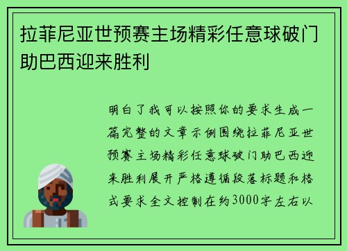 拉菲尼亚世预赛主场精彩任意球破门助巴西迎来胜利