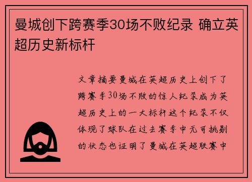 曼城创下跨赛季30场不败纪录 确立英超历史新标杆