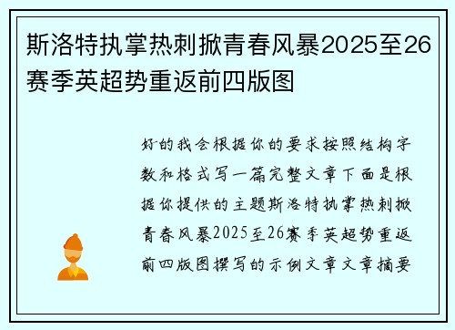 斯洛特执掌热刺掀青春风暴2025至26赛季英超势重返前四版图