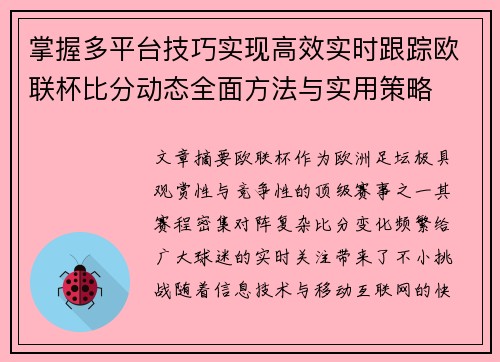 掌握多平台技巧实现高效实时跟踪欧联杯比分动态全面方法与实用策略