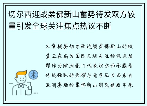 切尔西迎战柔佛新山蓄势待发双方较量引发全球关注焦点热议不断